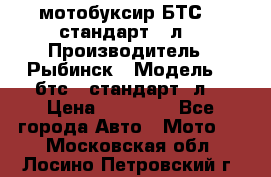 мотобуксир БТС500 стандарт 15л. › Производитель ­ Рыбинск › Модель ­ ,бтс500стандарт15л. › Цена ­ 86 000 - Все города Авто » Мото   . Московская обл.,Лосино-Петровский г.